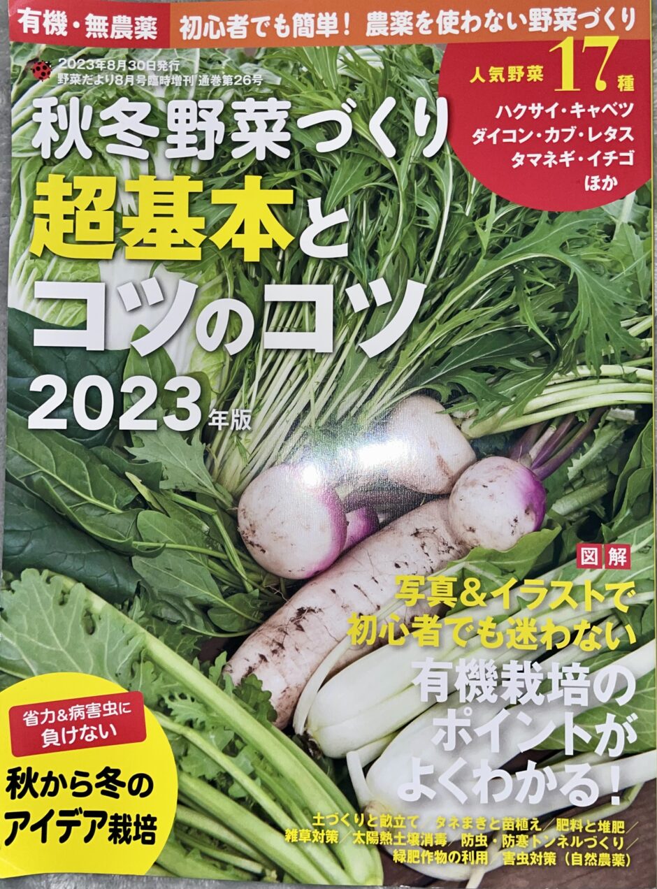 『秋冬野菜づくり 超基本とコツのコツ 2023年版』を参考にしました！